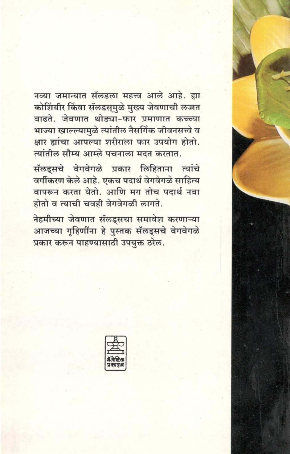 Saladas ( सॅलड्स ) by Mangala Barve ( मंगला बर्वे )