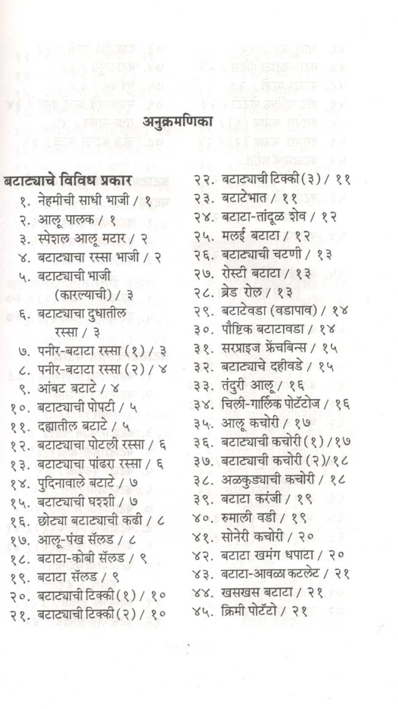 Chavdar Chavishta Batata ( चवदार चविष्ट बटाटा ) by Vaijayanti Kelkar ( वैजयंती केळकर )
