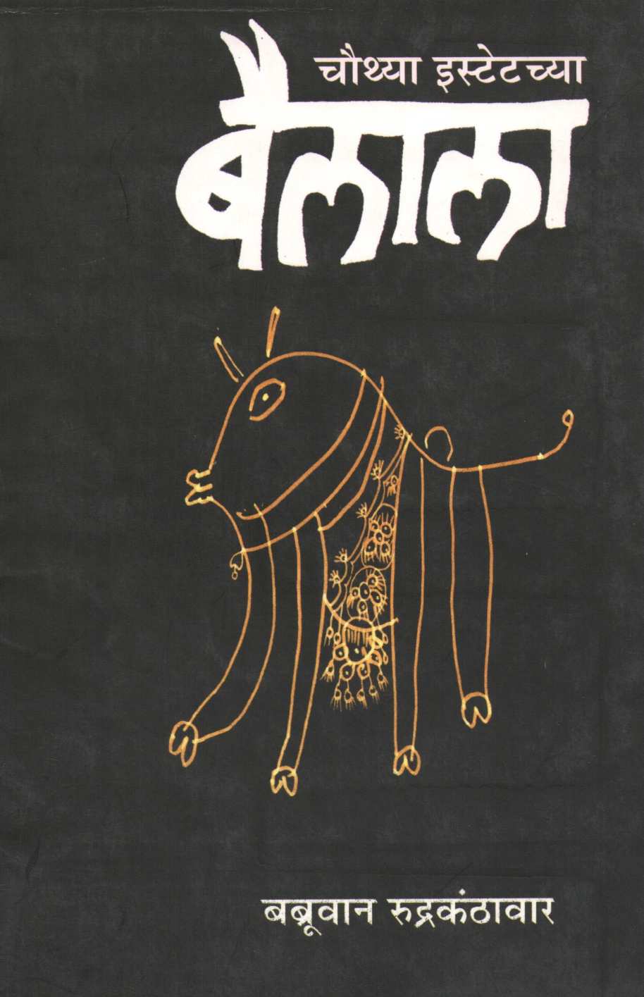 Chauthya Estatechya Bailala ( चौथ्या इस्टेटच्या बैलाला by Babroowan Rudrakanthawar ( बब्रूवान रुद्रकंठावार )