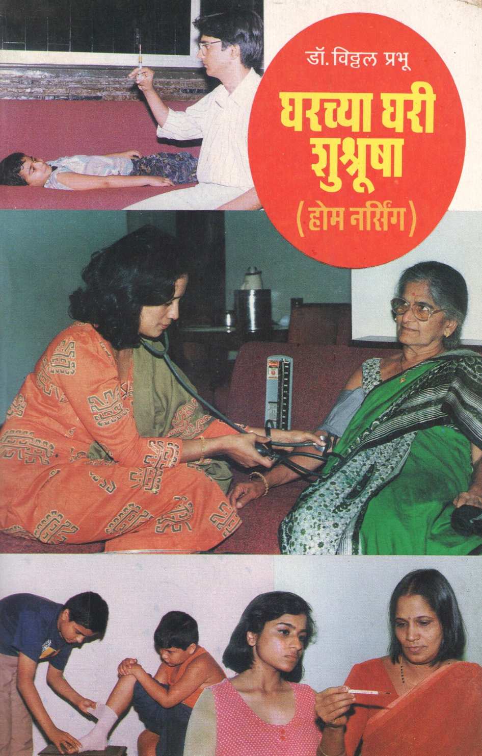 Gharchya Ghari Shushrusha ( घरच्या घरी शुश्रूषा ) by Dr. Vitthal Prabhu ( डॉ. विठ्ठल प्रभू )