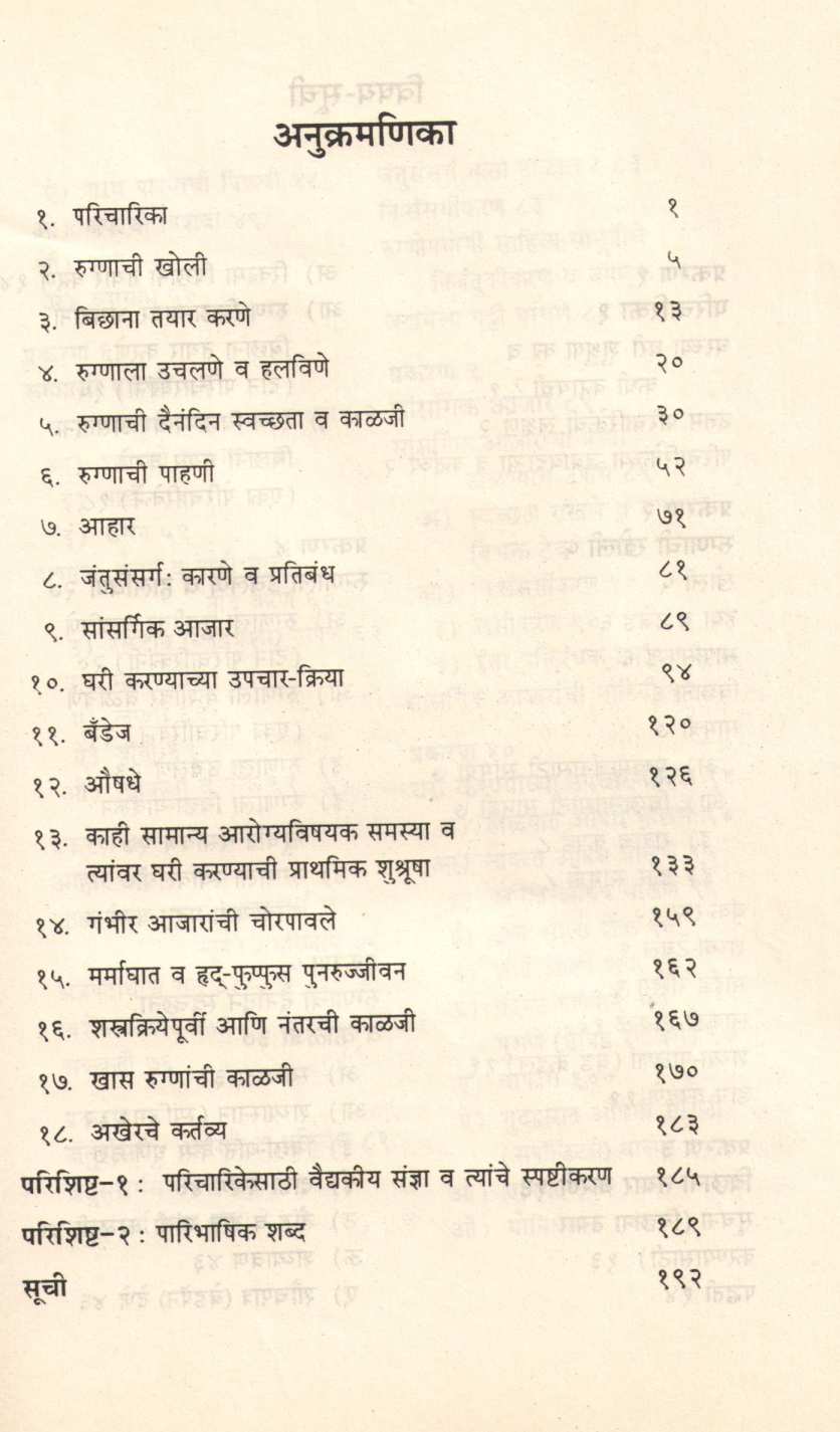 Gharchya Ghari Shushrusha ( घरच्या घरी शुश्रूषा ) by Dr. Vitthal Prabhu ( डॉ. विठ्ठल प्रभू )