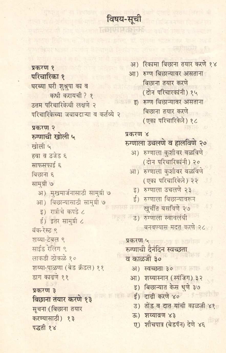 Gharchya Ghari Shushrusha ( घरच्या घरी शुश्रूषा ) by Dr. Vitthal Prabhu ( डॉ. विठ्ठल प्रभू )