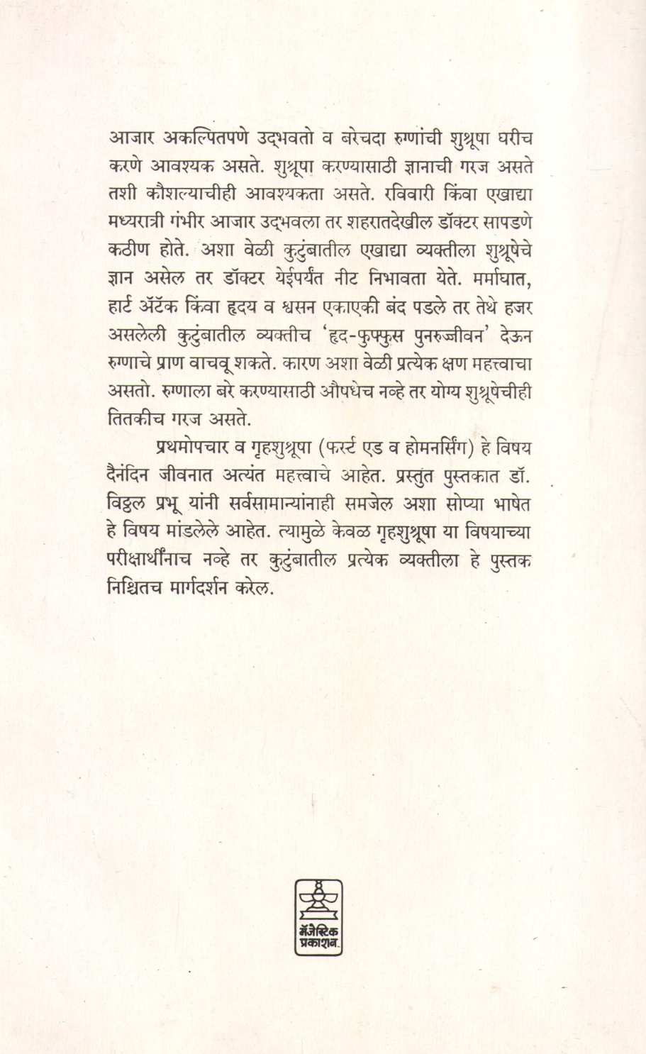 Gharchya Ghari Shushrusha ( घरच्या घरी शुश्रूषा ) by Dr. Vitthal Prabhu ( डॉ. विठ्ठल प्रभू )