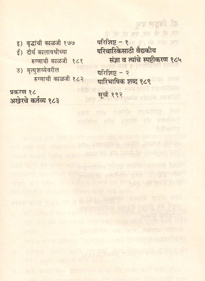 Gharchya Ghari Shushrusha ( घरच्या घरी शुश्रूषा ) by Dr. Vitthal Prabhu ( डॉ. विठ्ठल प्रभू )