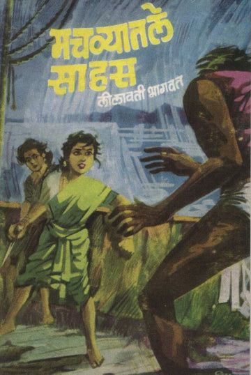 Machavyatale Sahas ( मचव्यातले साहस ) by Lilavati Bhagwat ( लीलावती भागवत )