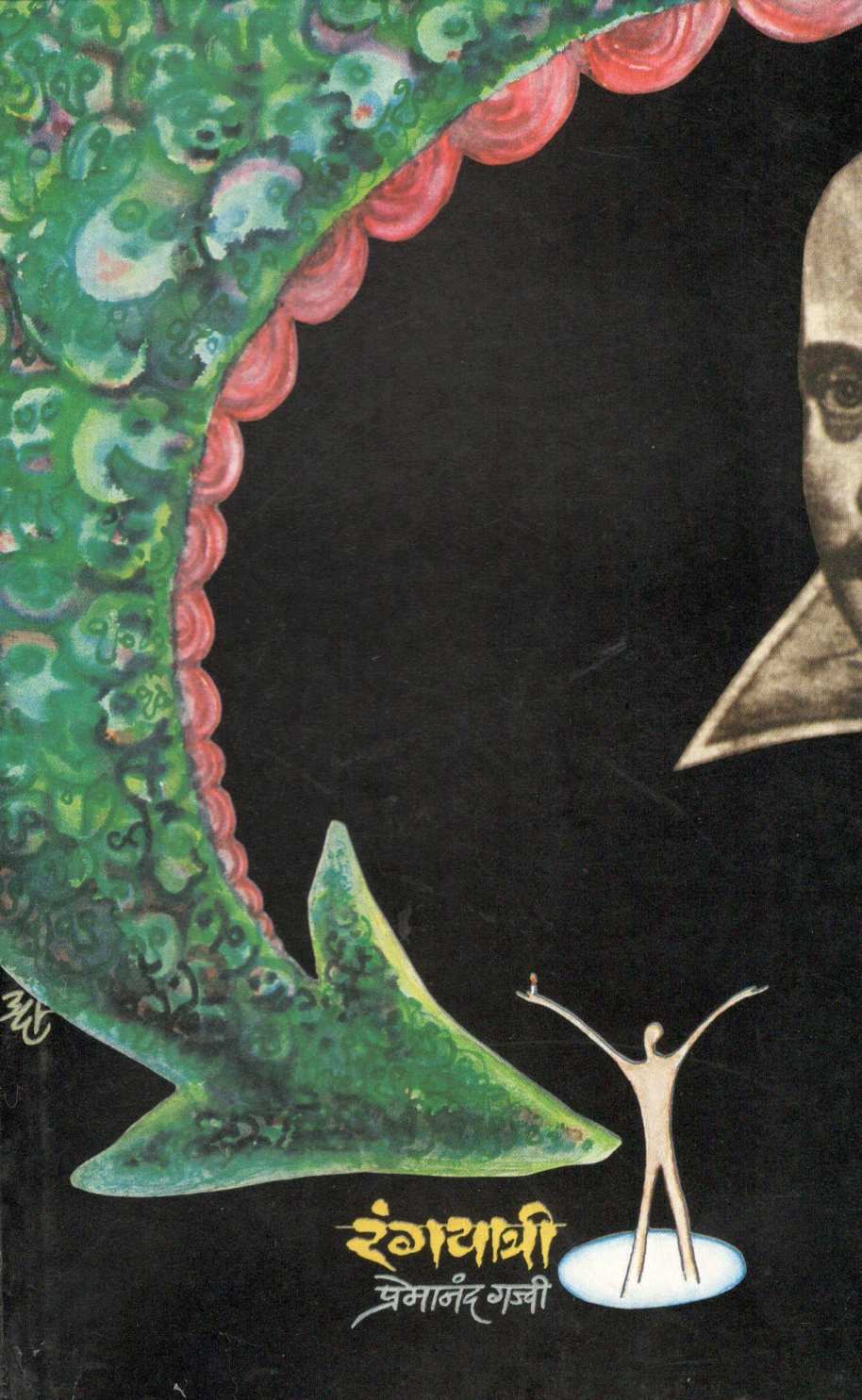 Rangyatri ( रंगयात्री by Premanand Gajvi ( प्रेमानंद गज्वी )