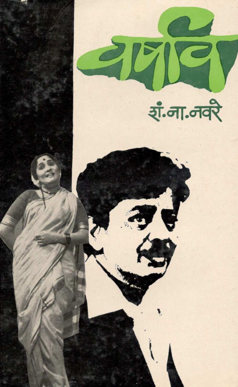 Varshav ( वर्षाव by S. N. Navare ( शं. ना. नवरे )