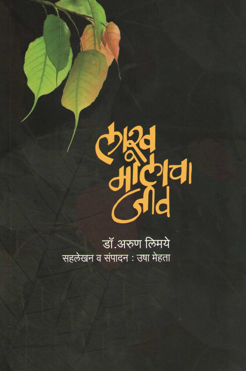 Lakh Molacha Jiv ( लाख मोलाचा जीव ) by Dr. Arun Limaye ( डॉ. अरुण लिमये )