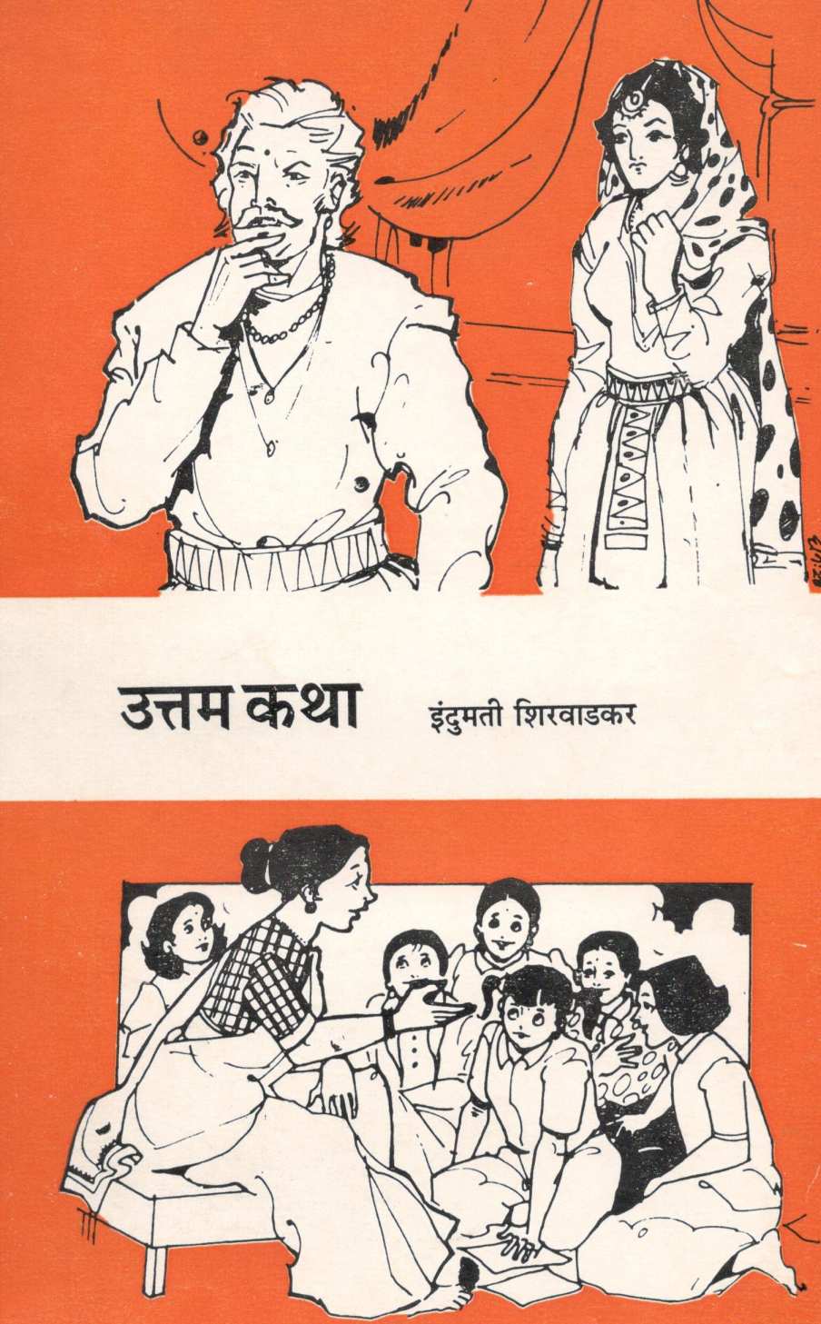 Uttam Katha ( उत्तम कथा ) by Indumati Shirwadkar ( इंदुमती शिरवाडकर )