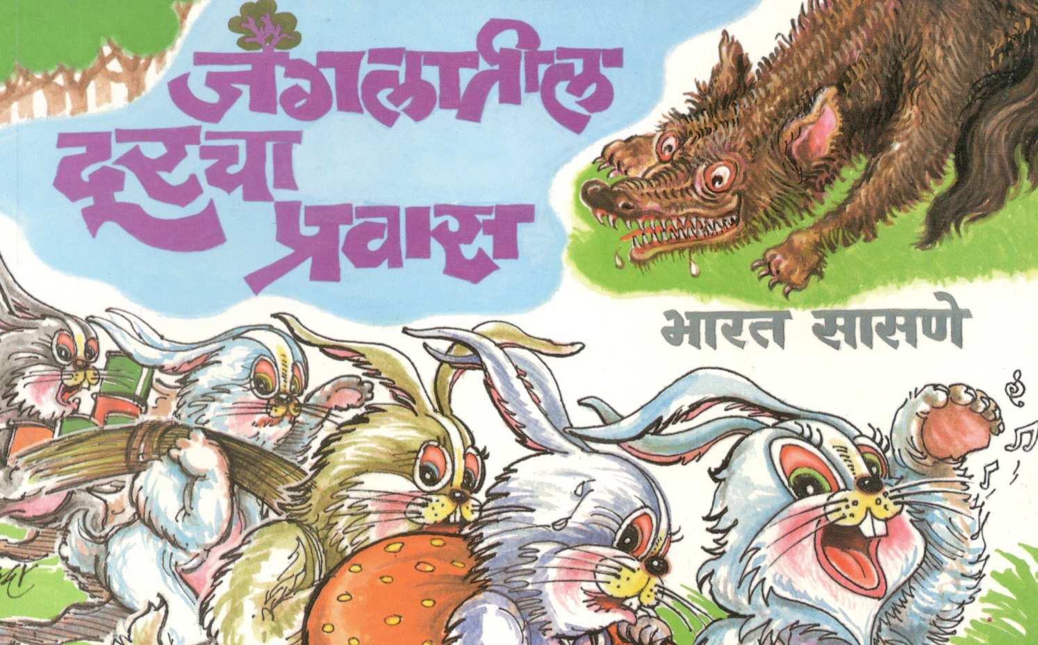 Jangalatil Durcha Pravas ( जंगलातील दूरचा प्रवास ) by Bharat Sasne ( भारत सासणे )