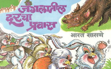 Jangalatil Durcha Pravas ( जंगलातील दूरचा प्रवास ) by Bharat Sasne ( भारत सासणे )