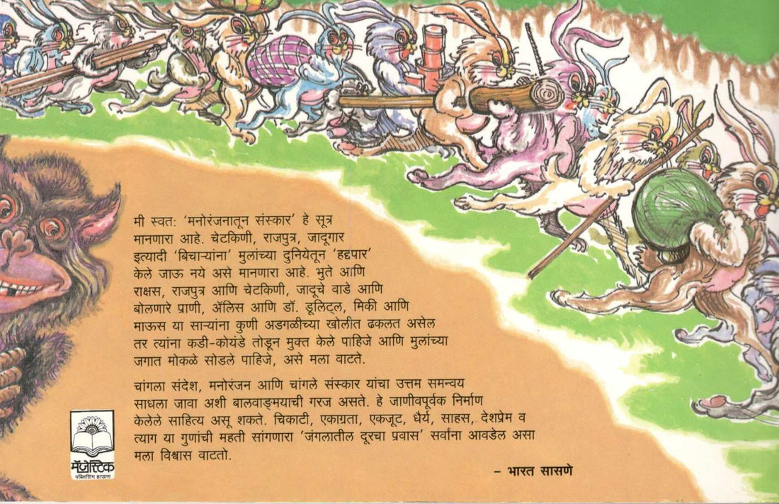 Jangalatil Durcha Pravas ( जंगलातील दूरचा प्रवास ) by Bharat Sasne ( भारत सासणे )
