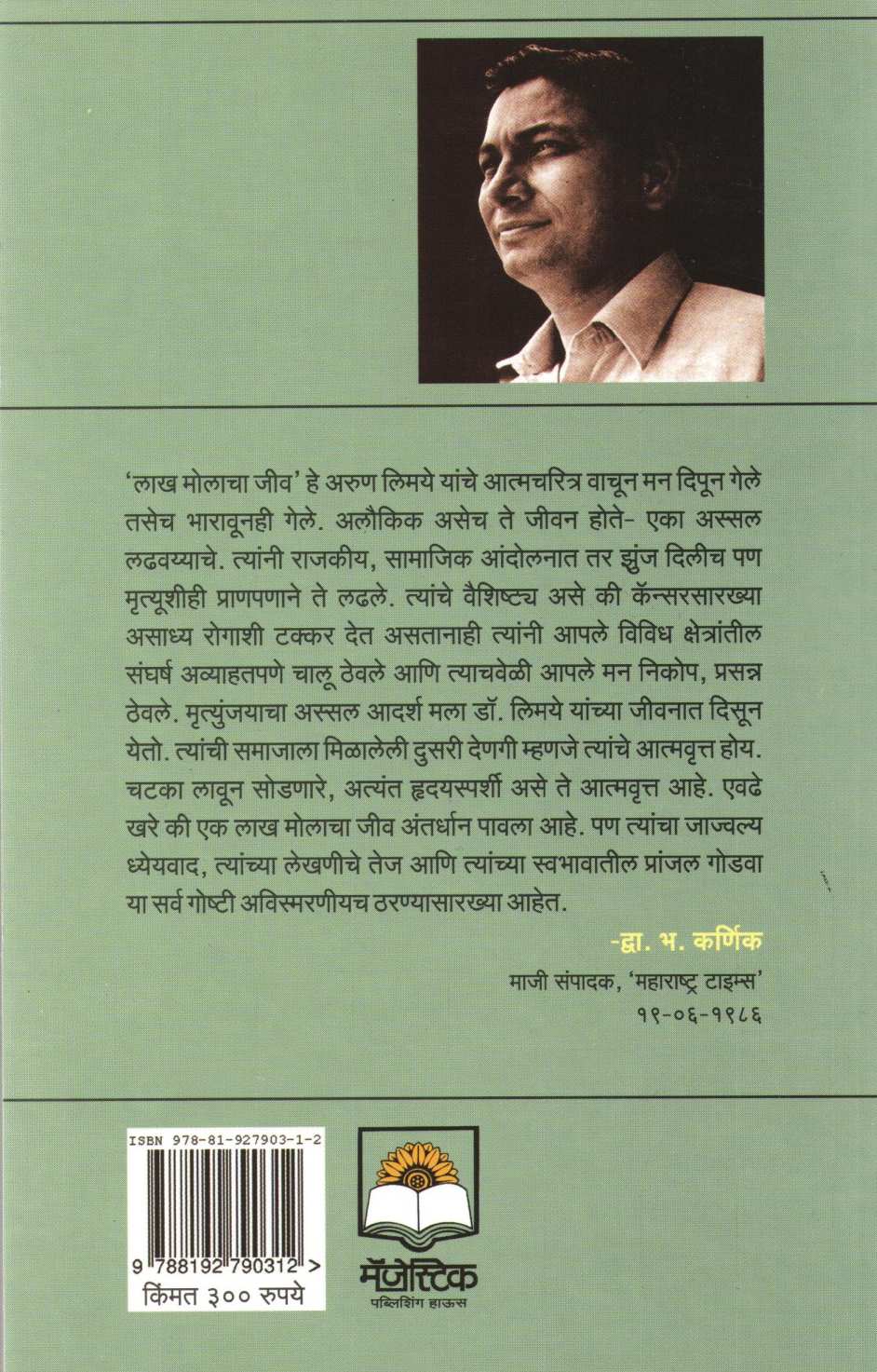 Lakh Molacha Jiv ( लाख मोलाचा जीव ) by Dr. Arun Limaye ( डॉ. अरुण लिमये )