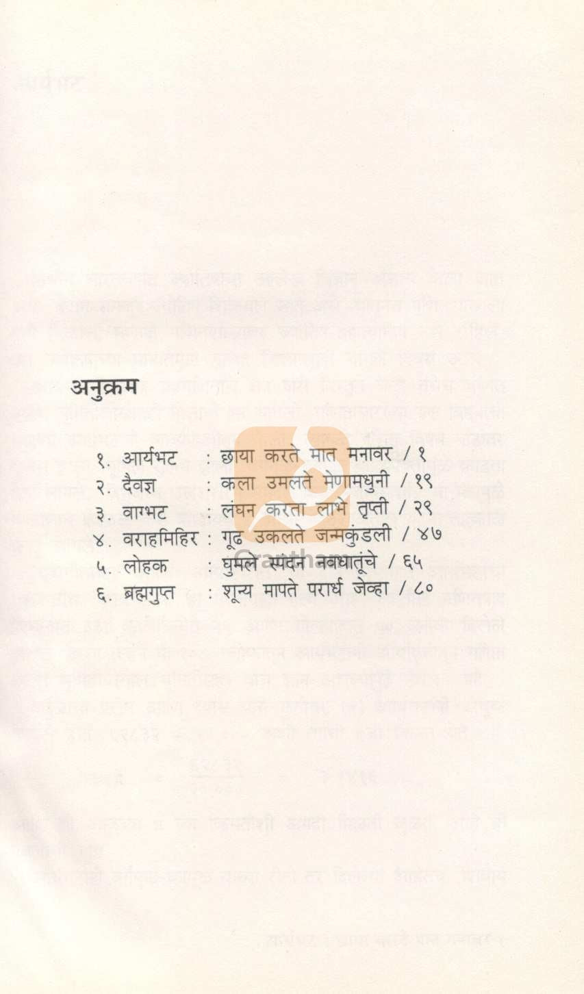Prachin Shastradnyanchya Goshti : Part - 2 ( प्राचीन शास्त्रज्ञांच्या गोष्टी : भाग - २ ) by Suresh Mathure ( सुरेश मथुरे )