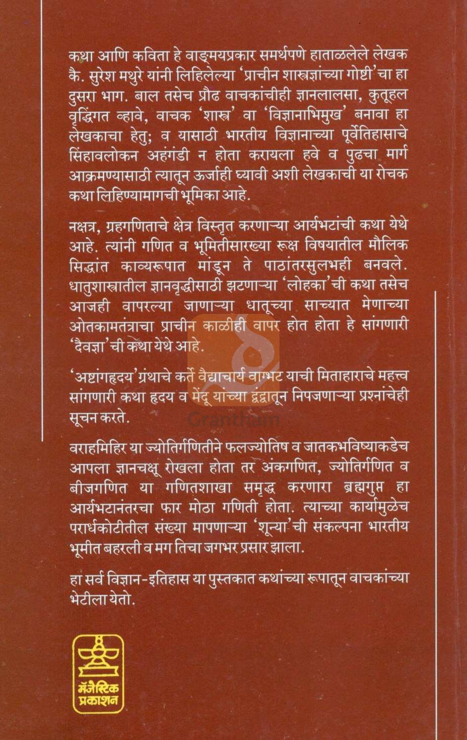 Prachin Shastradnyanchya Goshti : Part - 2 ( प्राचीन शास्त्रज्ञांच्या गोष्टी : भाग - २ ) by Suresh Mathure ( सुरेश मथुरे )