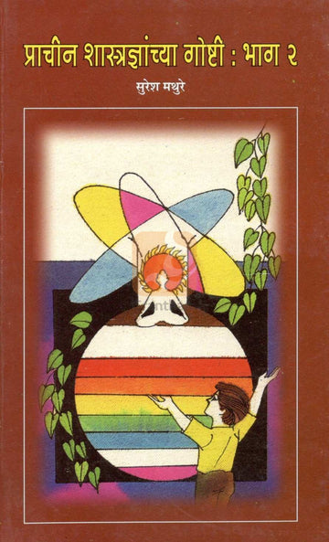 Prachin Shastradnyanchya Goshti : Part - 2 ( प्राचीन शास्त्रज्ञांच्या गोष्टी : भाग - २ ) by Suresh Mathure ( सुरेश मथुरे )