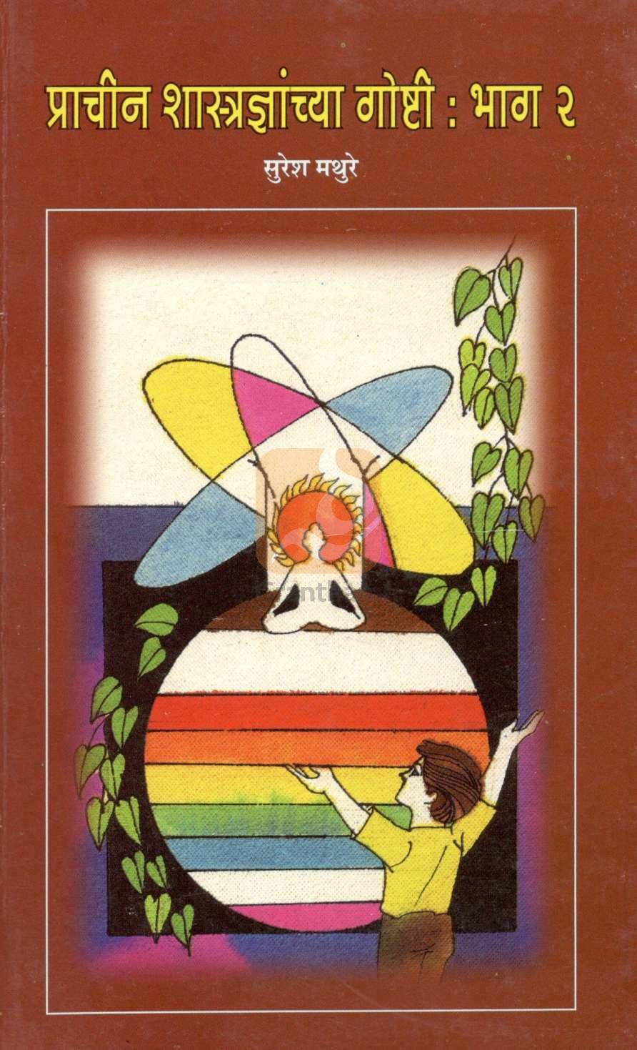 Prachin Shastradnyanchya Goshti : Part - 2 ( प्राचीन शास्त्रज्ञांच्या गोष्टी : भाग - २ ) by Suresh Mathure ( सुरेश मथुरे )