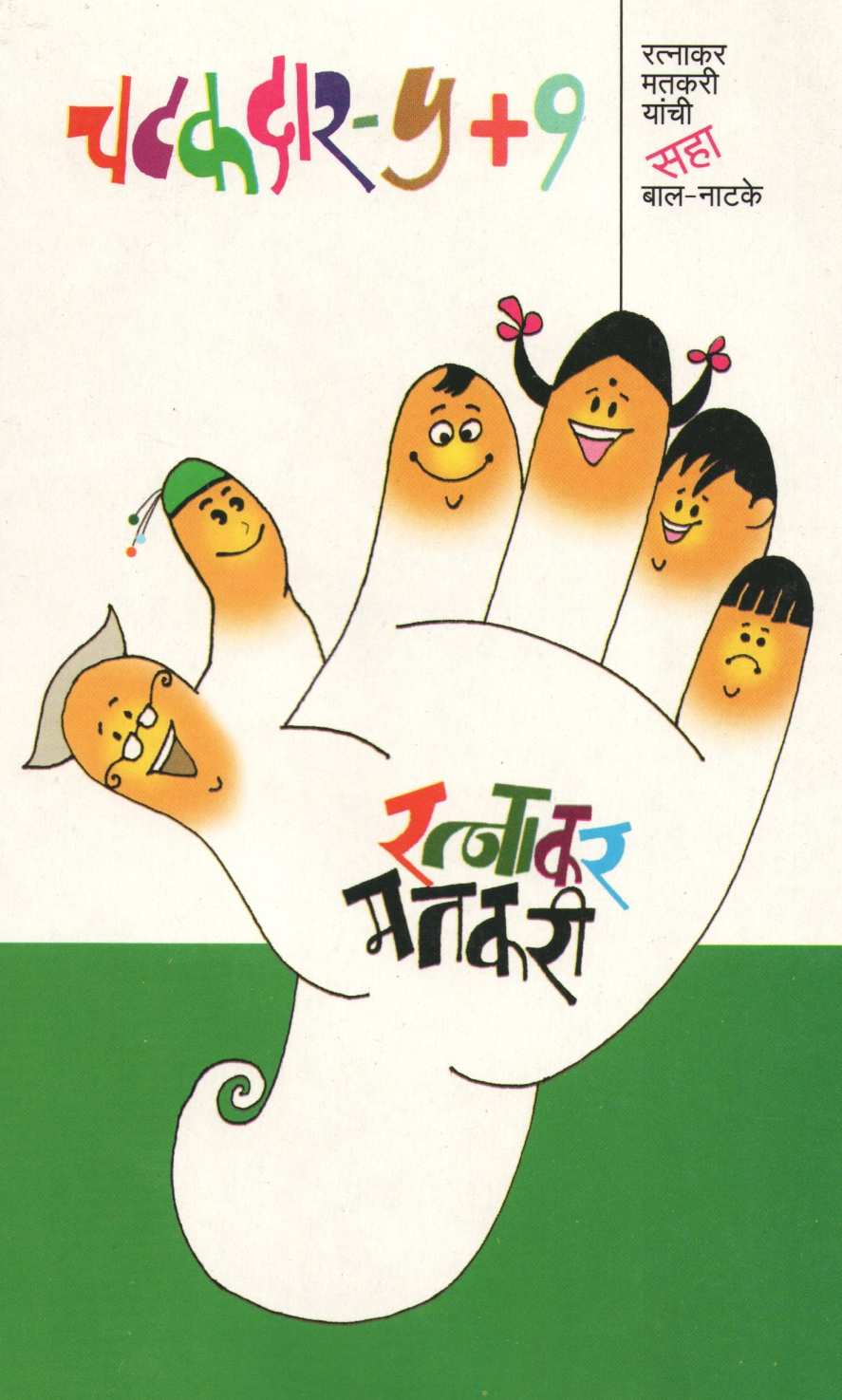 Chatakdar - 5 +1 ( चटकदार - ५+१ ) by Ratnakar Matkari ( रत्नाकर मतकरी )