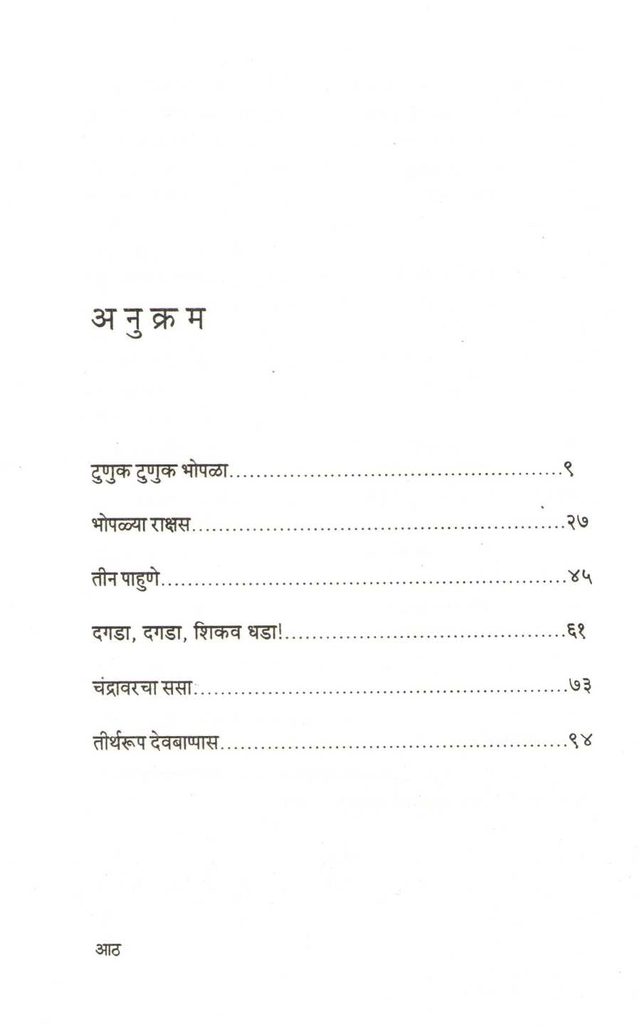 Chatakdar - 5 +1 ( चटकदार - ५+१ ) by Ratnakar Matkari ( रत्नाकर मतकरी )