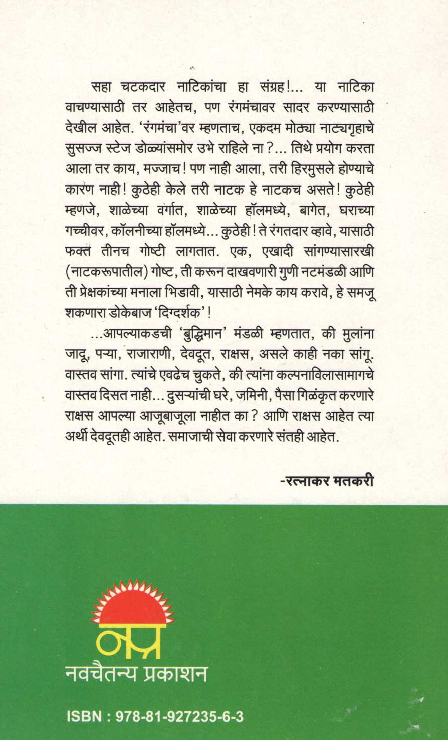 Chatakdar - 5 +1 ( चटकदार - ५+१ ) by Ratnakar Matkari ( रत्नाकर मतकरी )