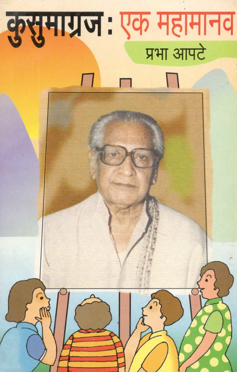 Kusumagrah : Ek Mahamanav ( कुसुमाग्रज : एक महामानव ) by Prabha Apte ( प्रभा आपटे )