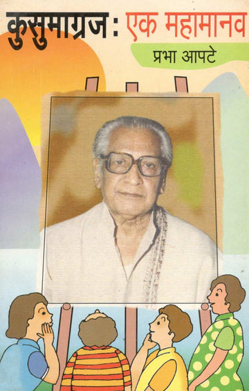 Kusumagrah : Ek Mahamanav ( कुसुमाग्रज : एक महामानव ) by Prabha Apte ( प्रभा आपटे )