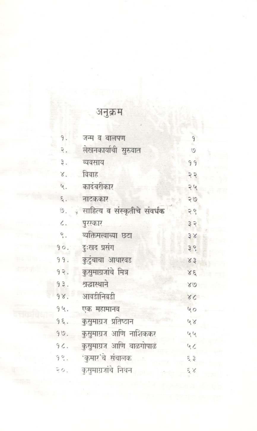 Kusumagrah : Ek Mahamanav ( कुसुमाग्रज : एक महामानव ) by Prabha Apte ( प्रभा आपटे )