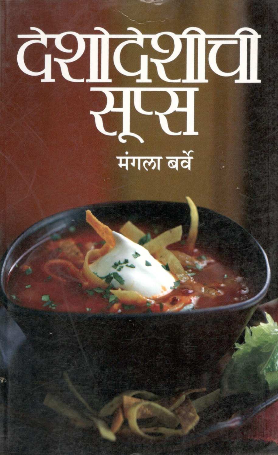 Deshodeshichi Soups ( देशोदेशीची सूप्स ) by Mangala Barve ( मंगला बर्वे )