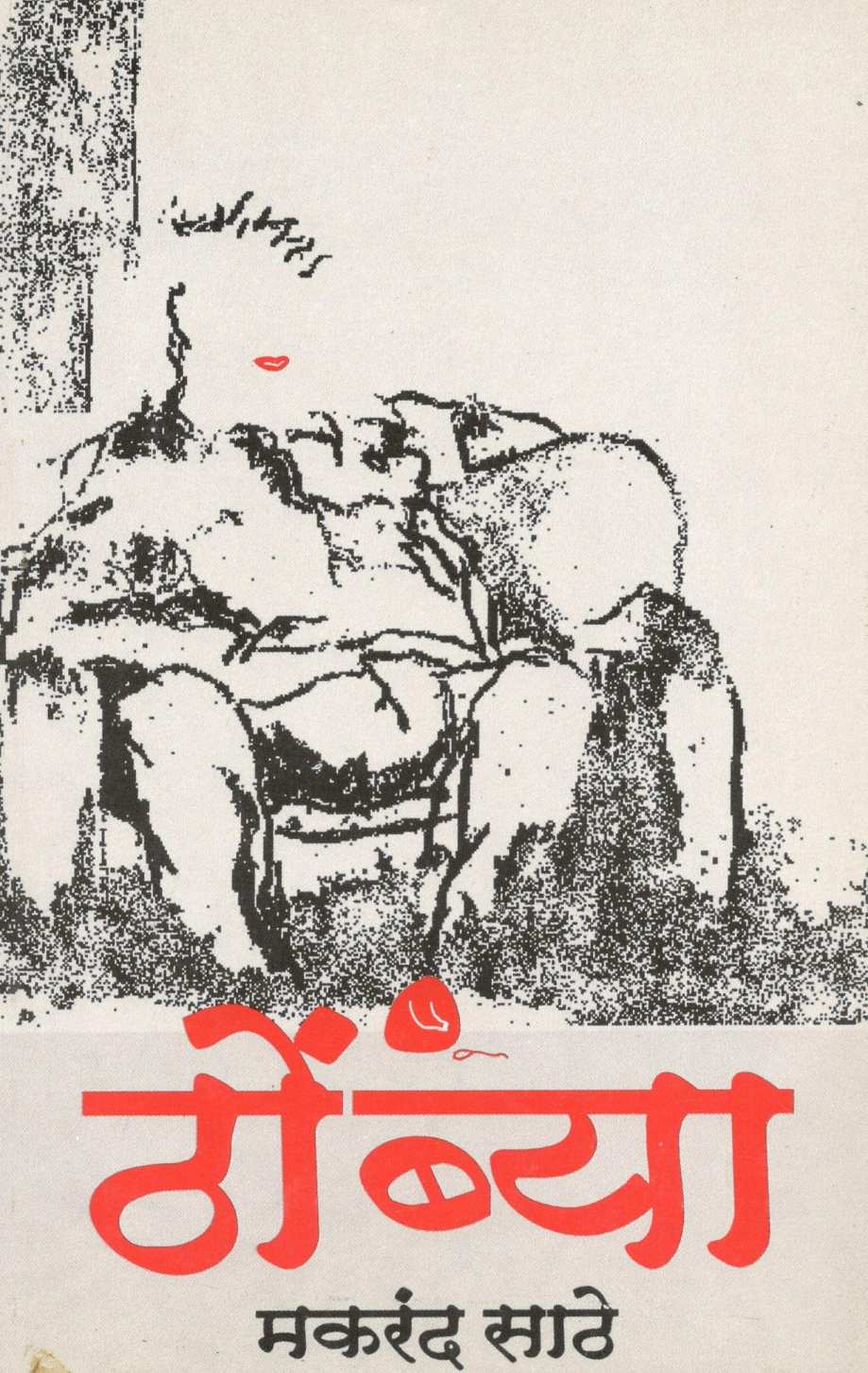 Thombya ( ठोंब्या by Makarand Sathe ( मकरंद साठे )