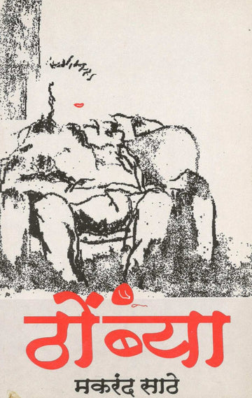 Thombya ( ठोंब्या by Makarand Sathe ( मकरंद साठे )