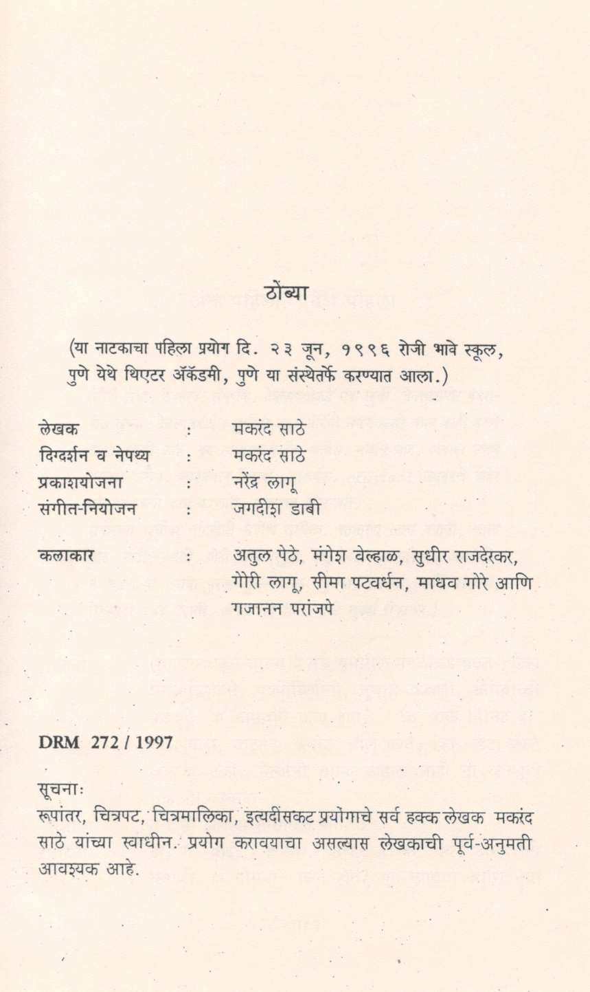 Thombya ( ठोंब्या by Makarand Sathe ( मकरंद साठे )