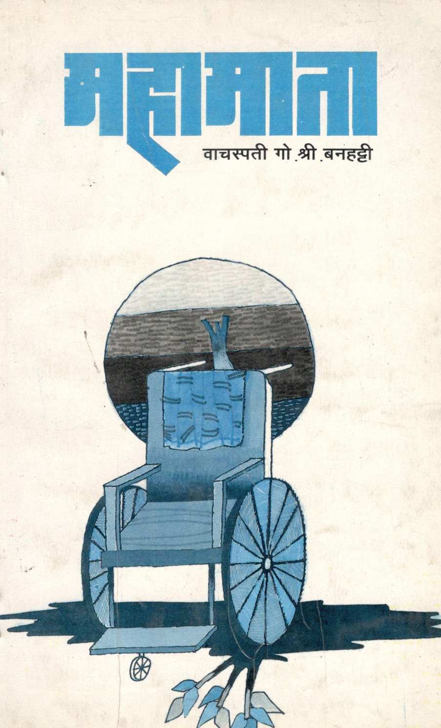 Mahamata ( महामाता by Vachaspati G. S. Banhatti ( वाचस्पती गो. श्री. बनहट्टी )