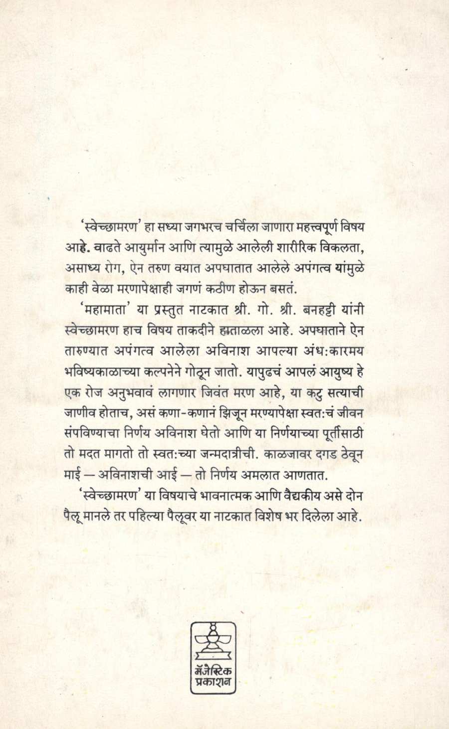 Mahamata ( महामाता by Vachaspati G. S. Banhatti ( वाचस्पती गो. श्री. बनहट्टी )