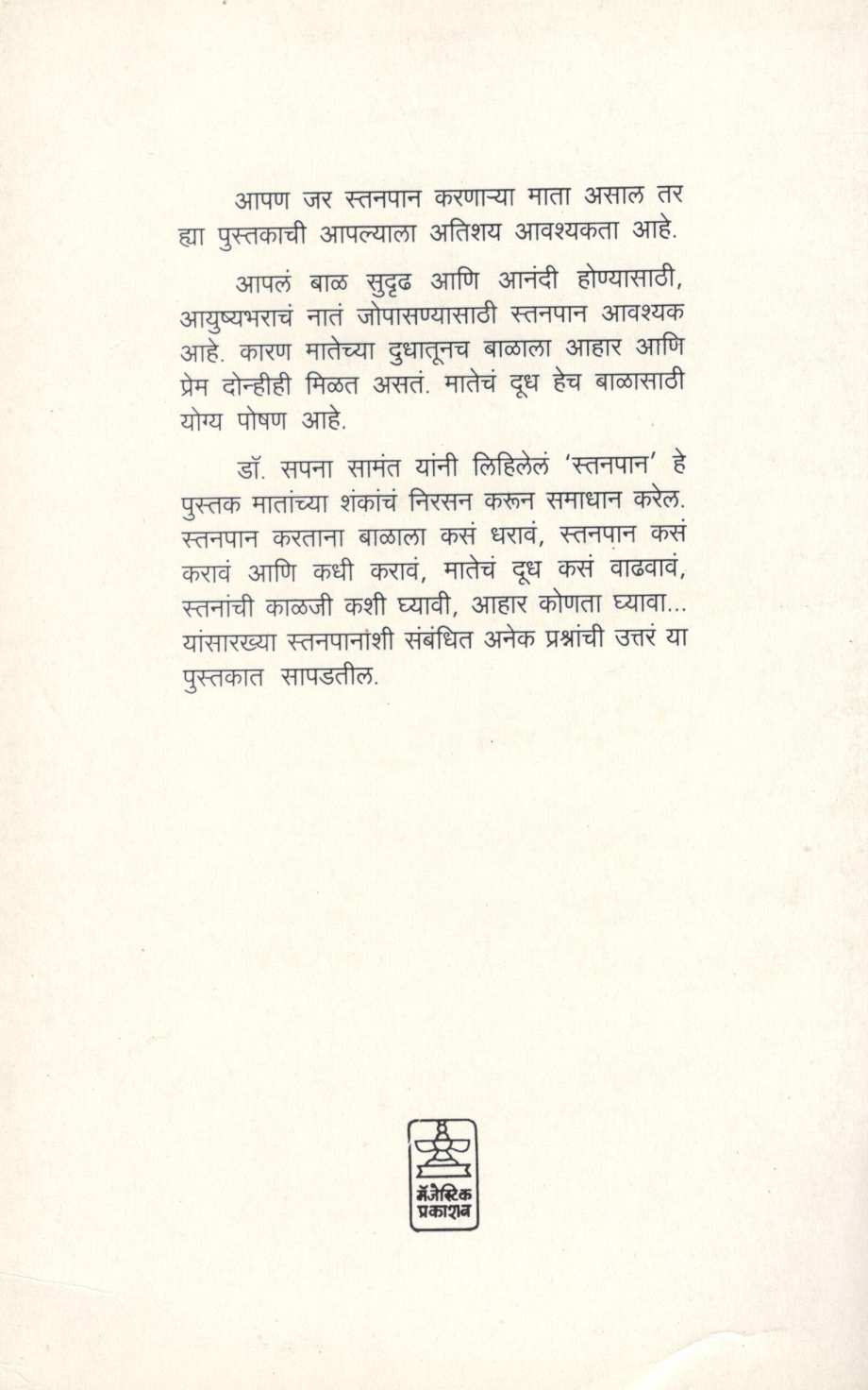 Stanpan ( स्तनपान ) by Dr. Sapana  Samant ( डॉ. सपना सामंत )