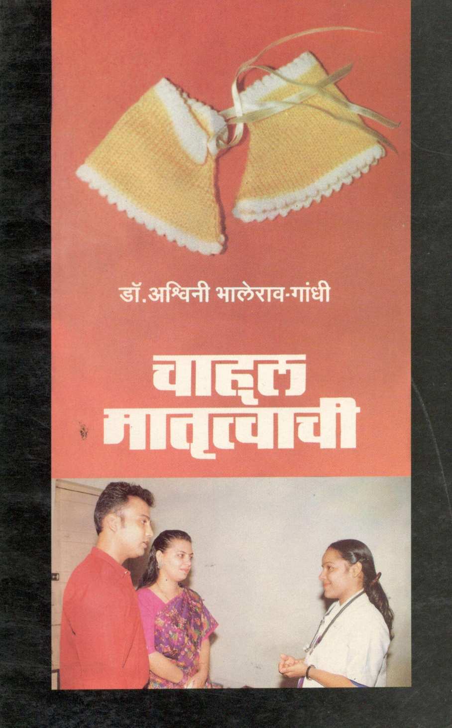 Chahul Matrutvachi ( चाहूल मातृत्वाची ) by Dr. Ashwini Bhalerav - Gandhi ( डॉ. अश्विनी भालेराव - गांधी )