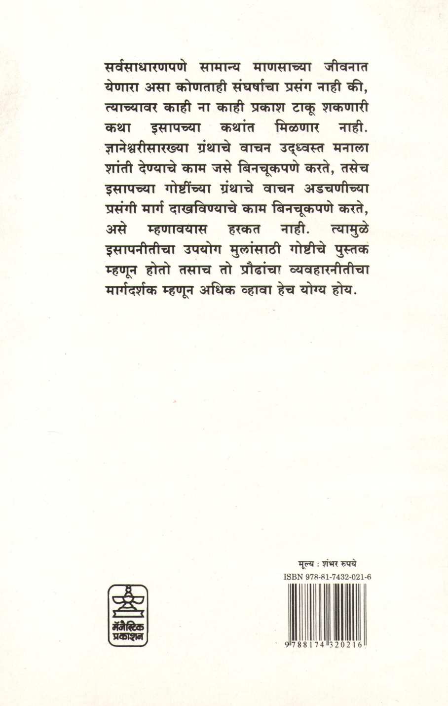 Isapniti Part - 2 ( इसापनीती भाग - २ ) by Anand Sadhale ( आनंद साधले )