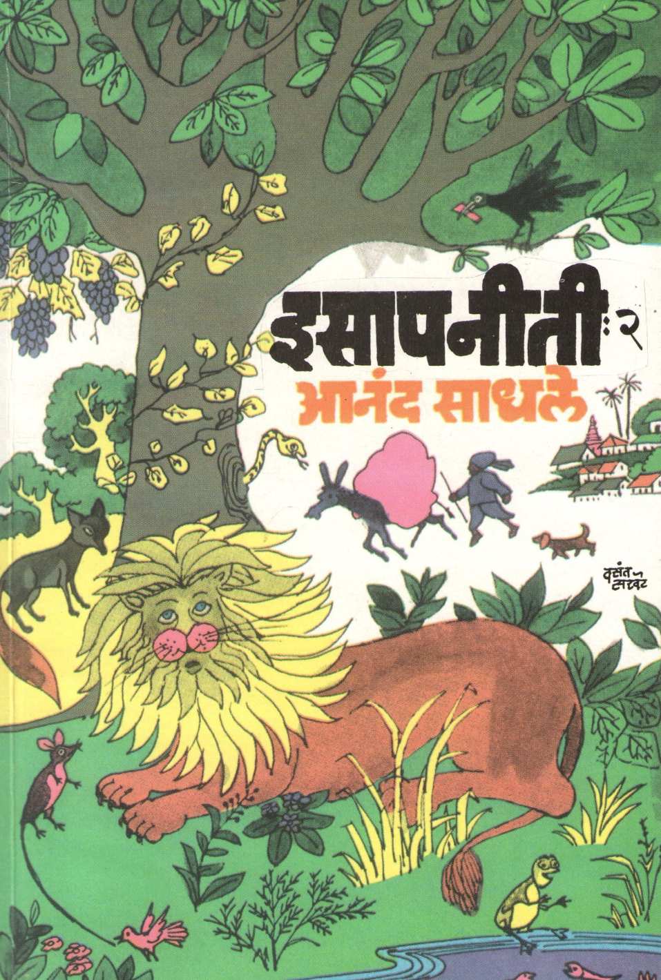 Isapniti Part - 2 ( इसापनीती भाग - २ ) by Anand Sadhale ( आनंद साधले )
