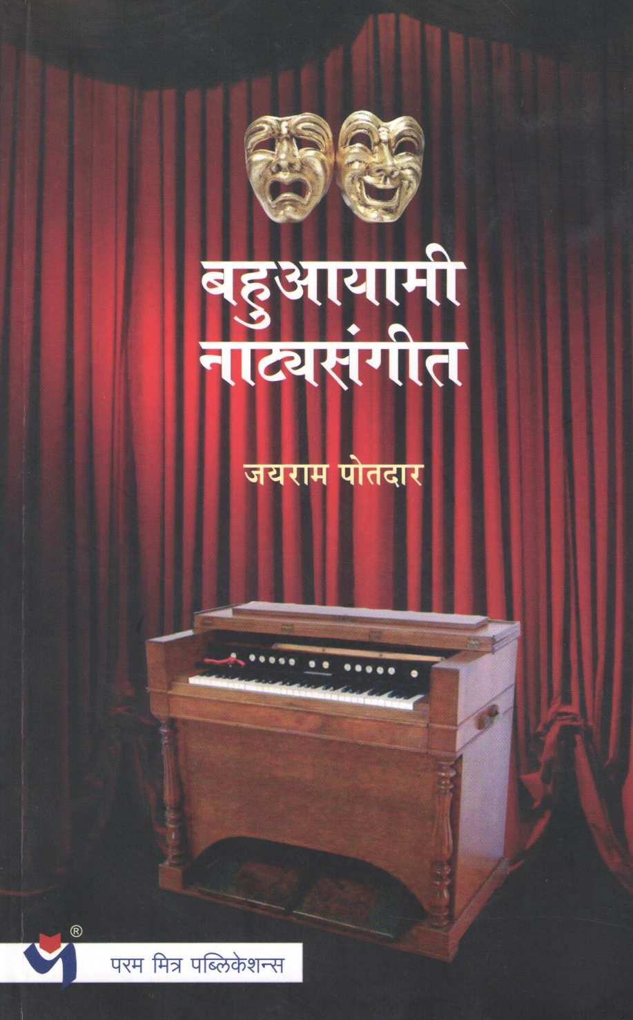 Bahuaayami Natyasangit ( बहुआयामी नाटयसंगीत ) by Jayram Potdar ( जयराम पोतदार )