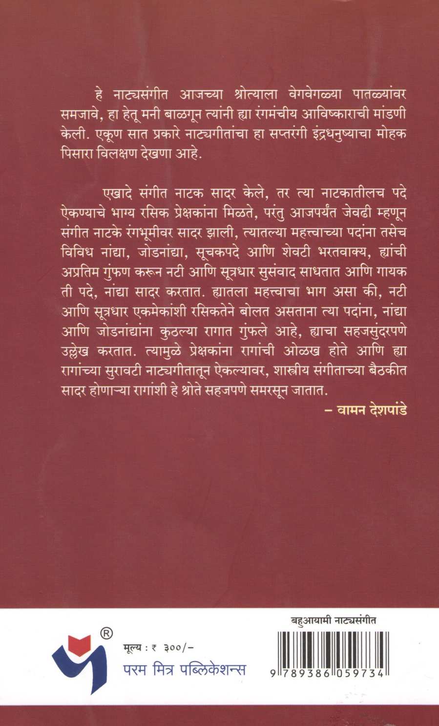 Bahuaayami Natyasangit ( बहुआयामी नाटयसंगीत ) by Jayram Potdar ( जयराम पोतदार )