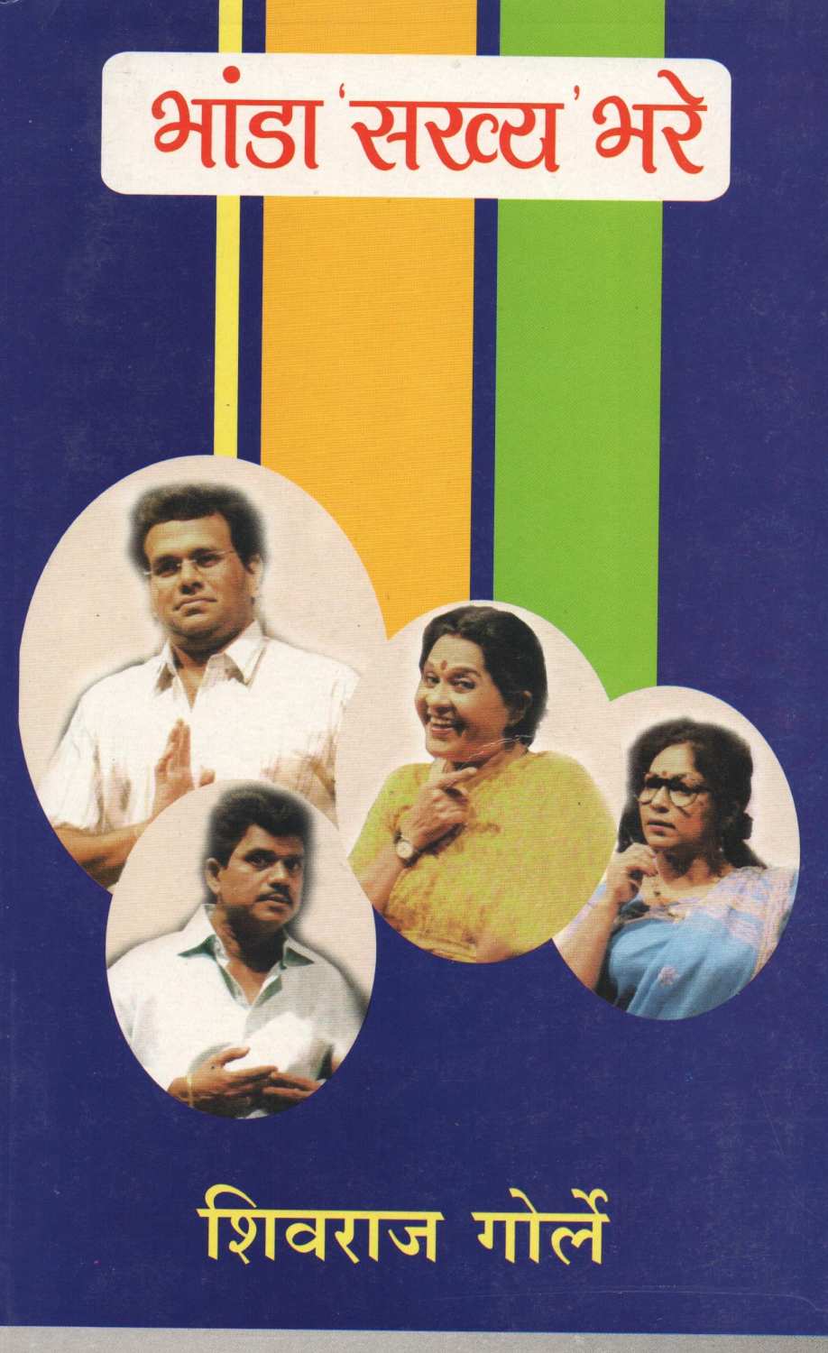 Bhanda Sakhya Bhare ( भांडा सख्य भरे by Shivraj Gorle ( शिवराज गोर्ले )