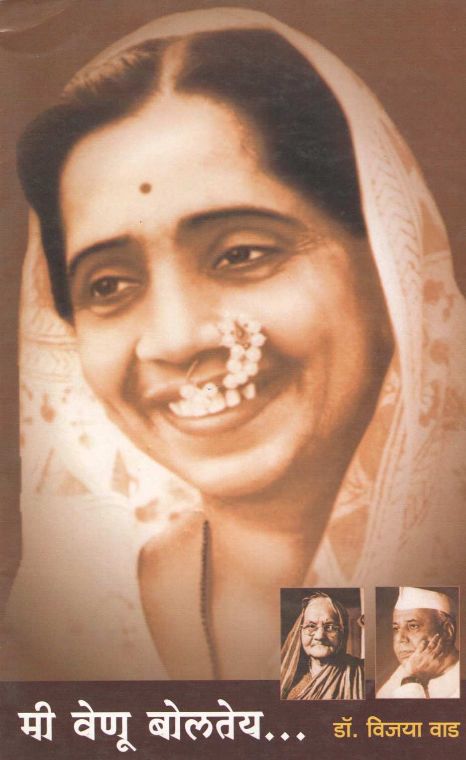 Mi Venu Boltey... ( मी वेणू बोलतेय... ) by Dr. Vijaya Wad ( डॉ. विजया वाड )