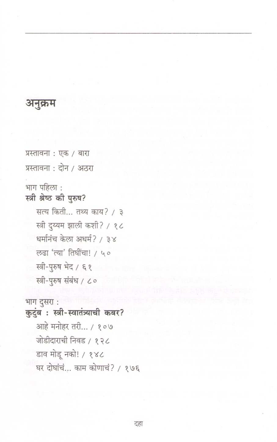 Stri Viruddha Purush ( स्त्री विरुध्द पुरुष ) by Shivraj Gorle ( शिवराज गोर्ले )