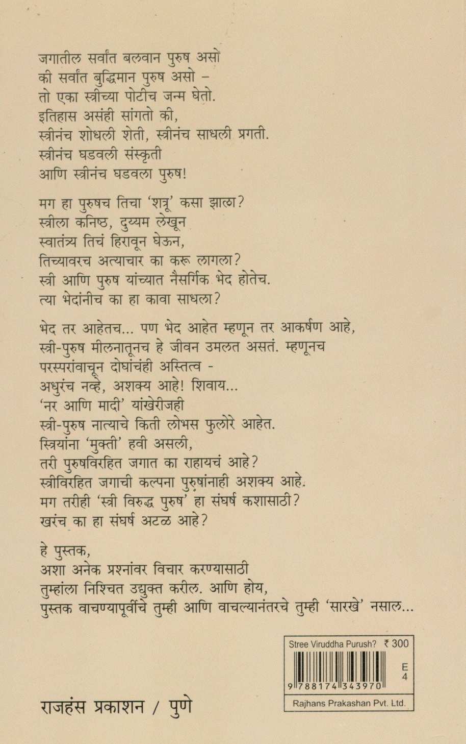 Stri Viruddha Purush ( स्त्री विरुध्द पुरुष ) by Shivraj Gorle ( शिवराज गोर्ले )