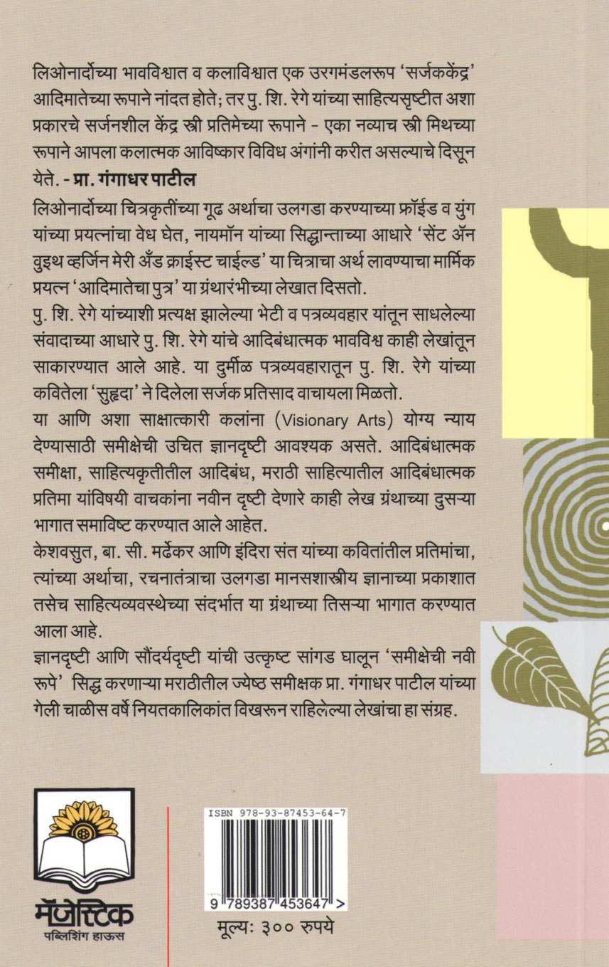Kalakruti Ani Samiksha ( कलाकृती आणि समीक्षा ) by Gangadhar Patil ( गंगाधर पाटील )