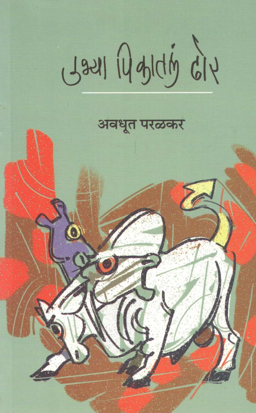 Ubhya Pikatle Dhor ( उभ्या पिकातलं ढोर ) by Avdhut Paralkar ( अवधूत परळकर )