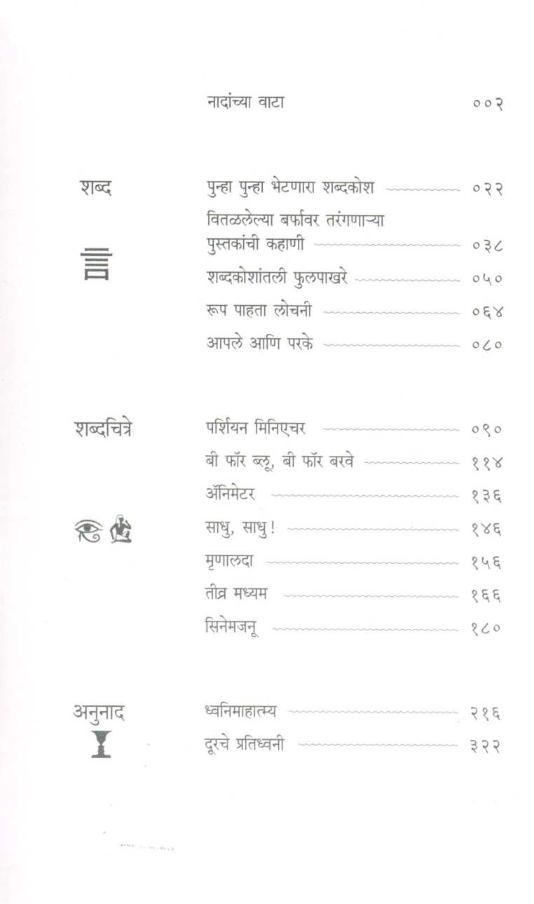 Anunad ( अनुनाद ) by Arun Khopkar ( अरुण खोपकर )