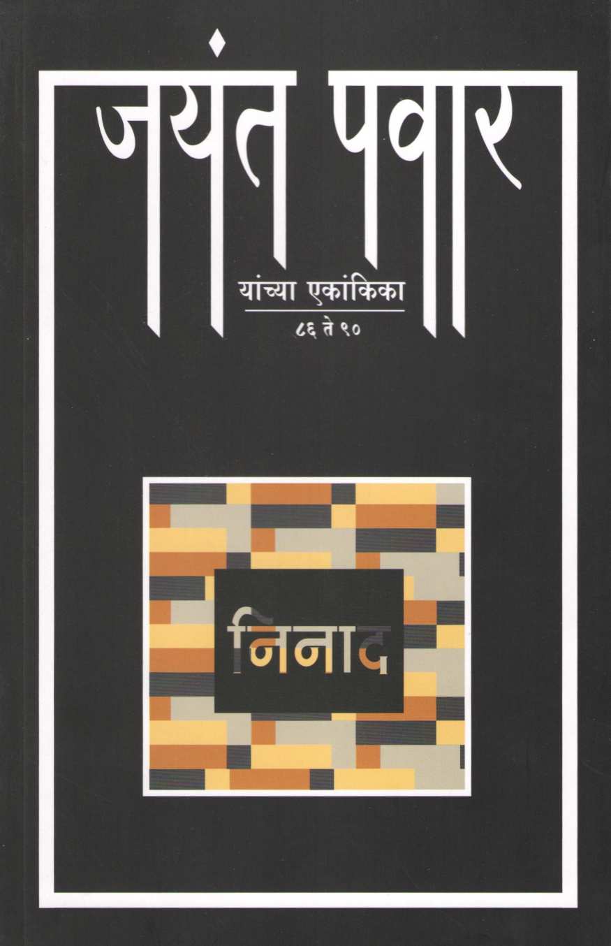 Ninad : Ghushi ( निनाद : घुशी by Jayant Pawar ( जयंत पवार )