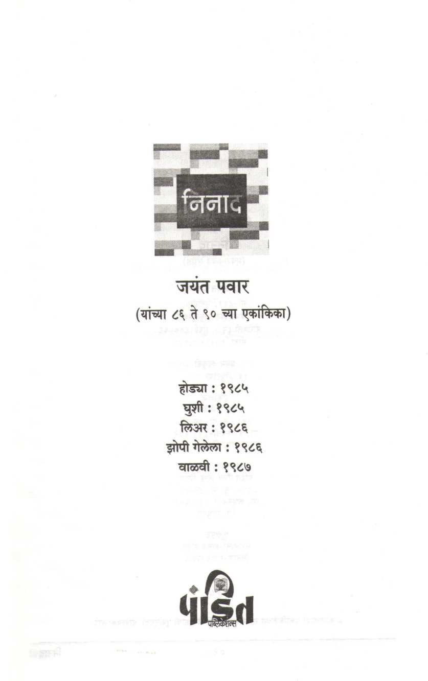 Ninad : Ghushi ( निनाद : घुशी by Jayant Pawar ( जयंत पवार )