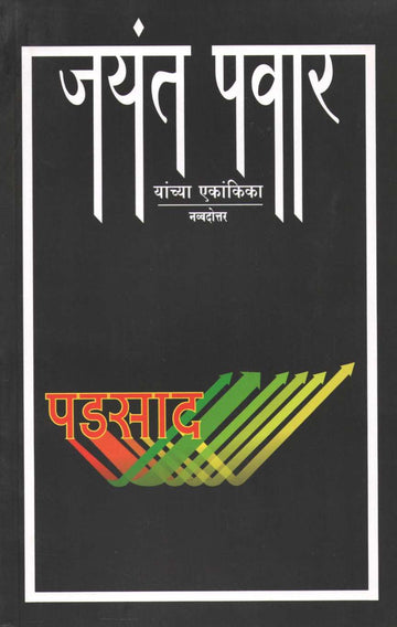 Padsad : Shantaramayan ( पडसाद : शांतारामायण by Jayant Pawar ( जयंत पवार )