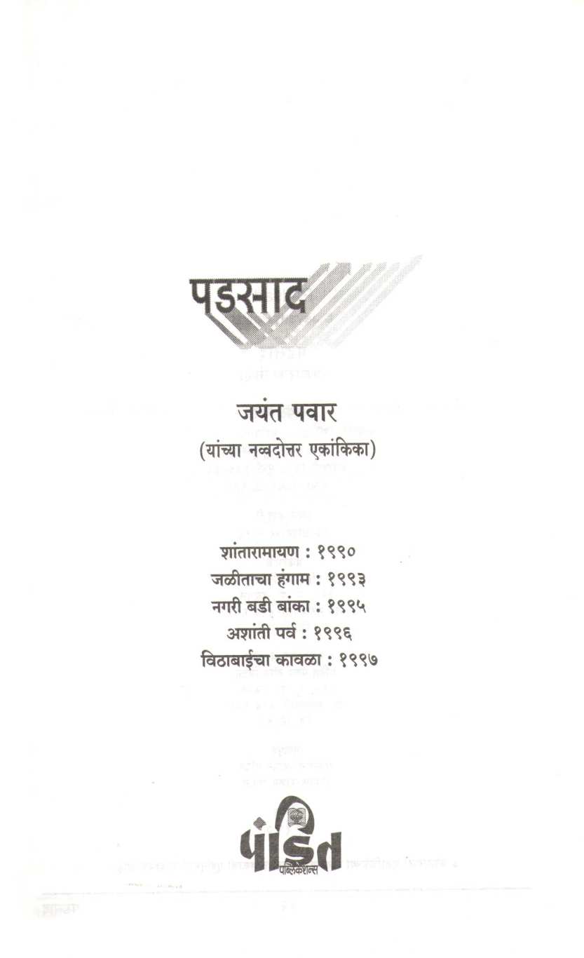 Padsad : Shantaramayan ( पडसाद : शांतारामायण by Jayant Pawar ( जयंत पवार )